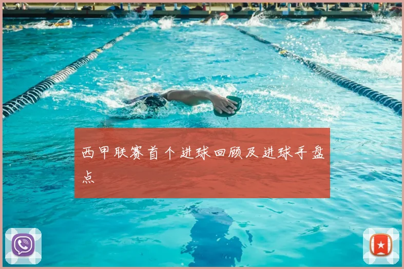 西甲联赛首个进球回顾及进球手盘点