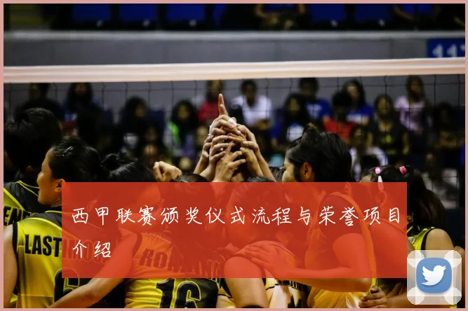 西甲联赛颁奖仪式流程与荣誉项目介绍
