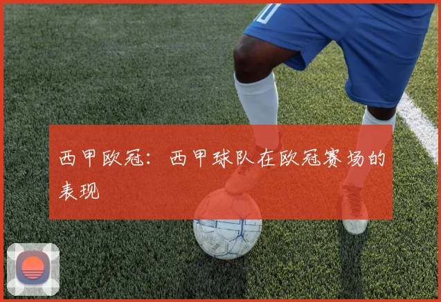 西甲欧冠：西甲球队在欧冠赛场的表现