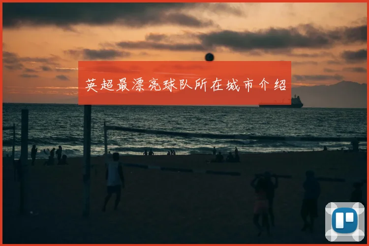 英超最漂亮球队所在城市介绍