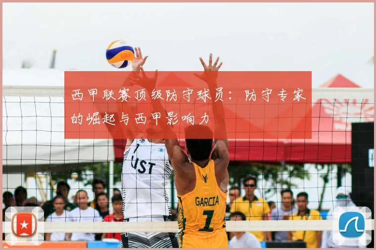 西甲联赛顶级防守球员：防守专家的崛起与西甲影响力