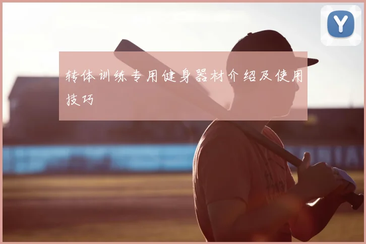 转体训练专用健身器材介绍及使用技巧