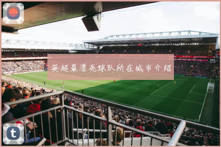 英超最漂亮球队所在城市介绍